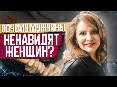 Видео: Мужчина - Женоненавистник: 5 основных признаков! Кто такие МИЗОГИНЫ? Психолог Анна Сухова