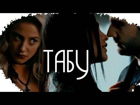 Видео: ► Collab 💚ТАБУ💕