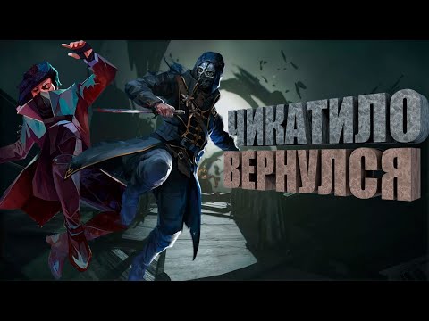 Видео: А почему бы и нет? | Dishonored 2