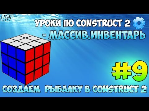 Видео: Construct 2 | СОЗДАЕМ РЫБАЛКУ | #9 - МАССИВ.ИНВЕНТАРЬ