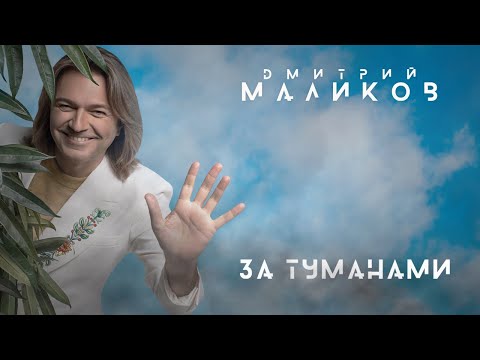 Видео: Дмитрий Маликов - За туманами (весь альбом)