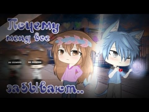 Видео: {Мини-фильм} "Почему все меня забывают?.. " // Gacha Life на русском