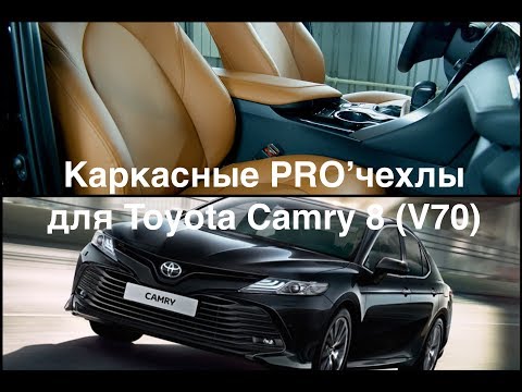 Видео: Каркасные чехлы, перетяжка подлокотника и "карт" дверей для Toyota Camry XV70