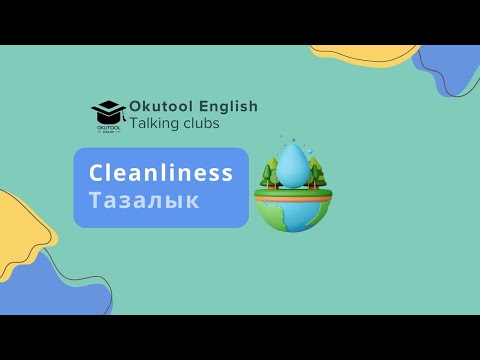 Видео: 4. Okutool сүйлөшүү клубу: Cleanliness - Тазалык