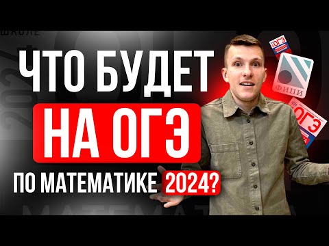 Видео: Что будет на ОГЭ по математике 2024? К каким заданиям готовиться?