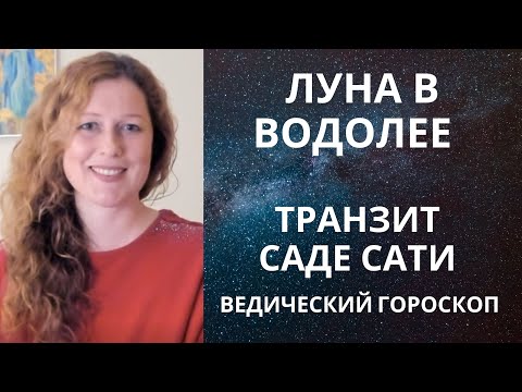 Видео: Луна в Водолее. Как прожить Саде Сати? Задачи.