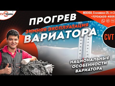 Видео: Греть или не греть вариатор зимой, и как греть?