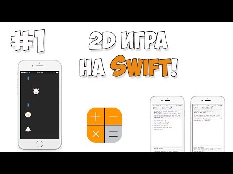 Видео: Создание iOS игры на Swift / Урок #1 - Создание окружения