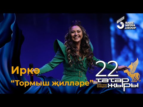 Видео: Иркэ - Тормыш жиллэре / ТАТАР ЖЫРЫ 22