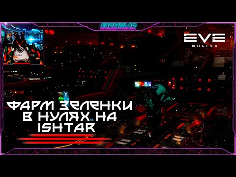 Видео: ФАРМ ЗЕЛЕНКИ В НУЛЯХ на Ishtar(afk/афк) - Eve Online.