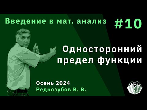 Видео: Введение в математический анализ 10. Односторонний предел функции