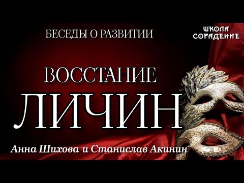 Видео: Восстание личин  Что делать? #личины  #СтаниславАкинин #АннаШихова #диалогиОсмыслах #школаСорадение