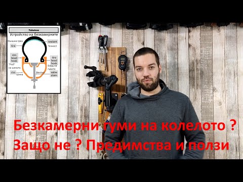 Видео: Тюблес ъпгрейд на безкамерни гуми  - монтаж, тънкости, предимства и коментари
