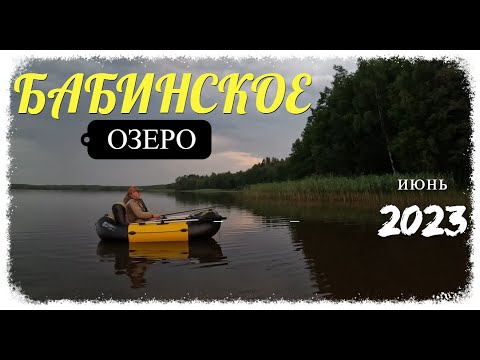 Видео: Оз. Бабинское. Лен. обл. Рыбалка.