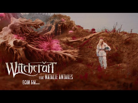 Видео: Witchcraft feat Natalie Antares - Eсли бы... (Official music video)