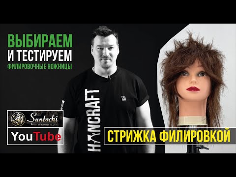 Видео: Выбираем и тестируем филировочные ножницы от компании Suntachi /стрижка Малет