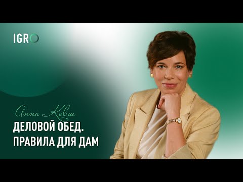Видео: ДЕЛОВОЙ ОБЕД. ПРАВИЛА ДЛЯ ДАМ | Анна Ковш
