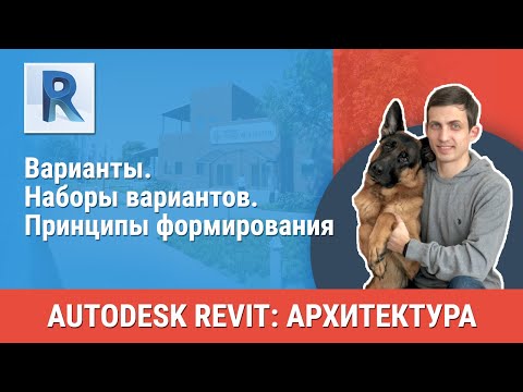 Видео: [Урок Revit АР] Варианты. Наборы вариантов. Принципы формирования