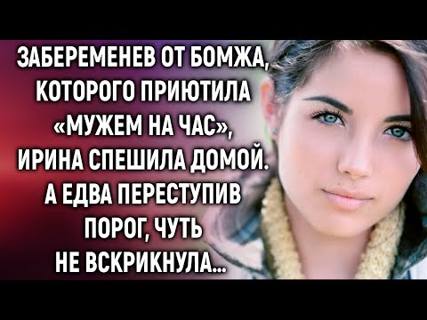 Видео: Забеременев от бомжа, которого приютила, Ирина спешила домой. А едва…