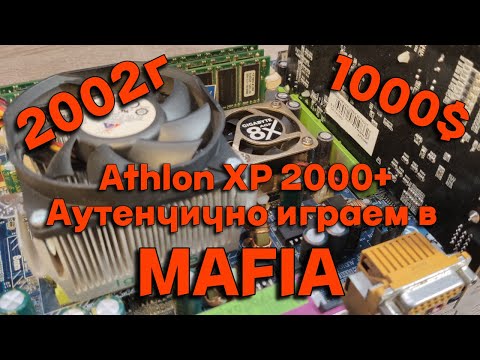 Видео: Аутентично играем в MAFIA на сборке 2002г на AMD основе | Реставрация и ремонт ретро ПК.