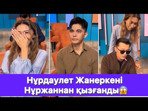 Видео: Нұрдаулет Жанеркені Нұржаннан қызғанды😱