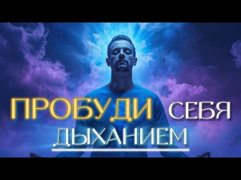Видео: ДЫХАНИЕ ЭНЕРГИИ и ЧИСТОТЫ | 4 раунда ТРАНСФОРМАЦИИ