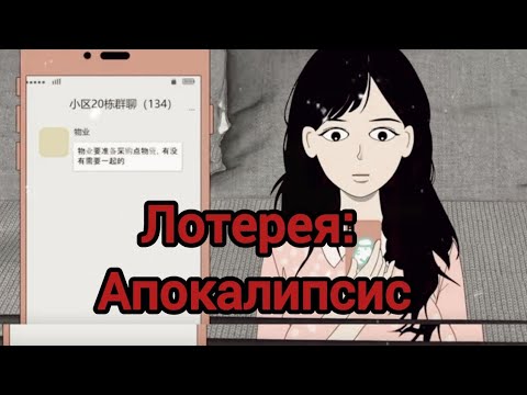 Видео: Лотерея: Апокалипсис #страшныеистории 