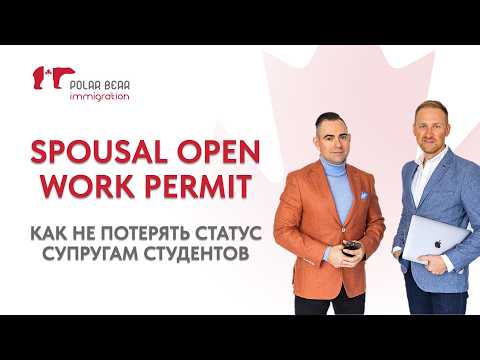Видео: Как не потерять статус супругам студентов в Канаде. Spousal OWP в деталях