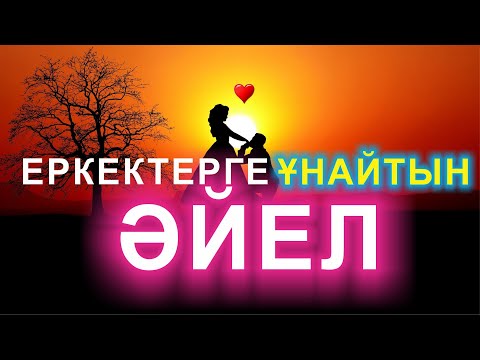 Видео: 💖💖💖 Еркектерге ұнайтын ӘЙЕЛ 🔥🔥🔥 Еркектерге қандай әйелдер ұнайды?