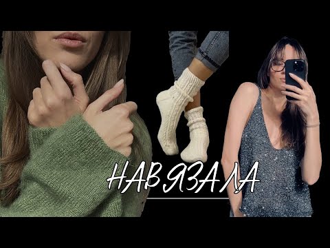 Видео: Вязаные готовые работы | От дедовских шерстяных носков до гламурного топа с пайетками