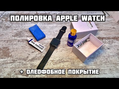 Видео: Полировка стекла Apple Watch + олеофобное покрытие / керамика с Алиэкспресс