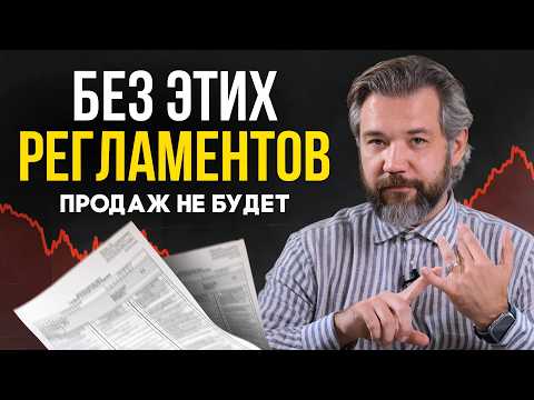 Видео: Как навести порядок в отделе продаж? Регламенты, которые работают!