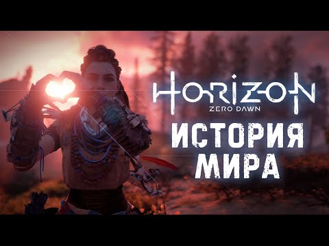 Видео: История Мира Horizon: Zero Dawn | Рассвет Человечества