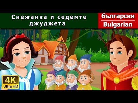 Видео: Снежанка и седемте джуджета | Snow White And The Seven Dwarfs in Bulgarian | Български приказки