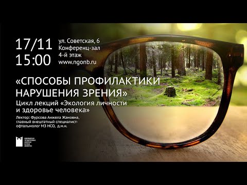 Видео: Способы профилактики нарушения зрения (А. Фурсова)