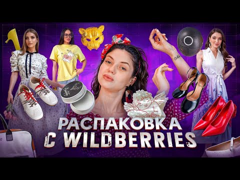 Видео: БОЛЬШАЯ РАСПАКОВКА С WILDBERRIES | ШИКАРНЫЕ ПЛАТЬЯ И ТУФЛИ И НОВАЯ КЛИЧКА МАМАН 