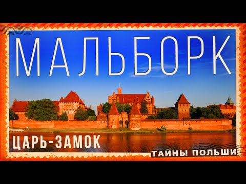 Видео: МАЛЬБОРК. ПОЛНЫЙ ОБЗОР ЗАМКА. Что посмотреть рядом с Гданьском. #gdansk  #malbork #video #polska