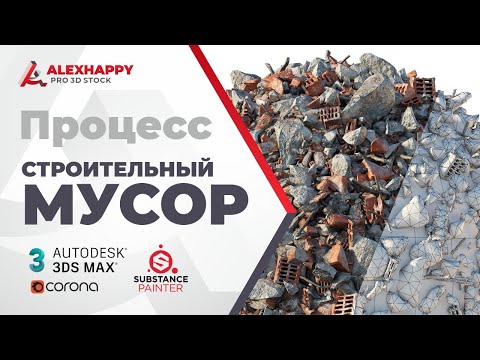 Видео: Процесс создания 3д модели строительного мусора