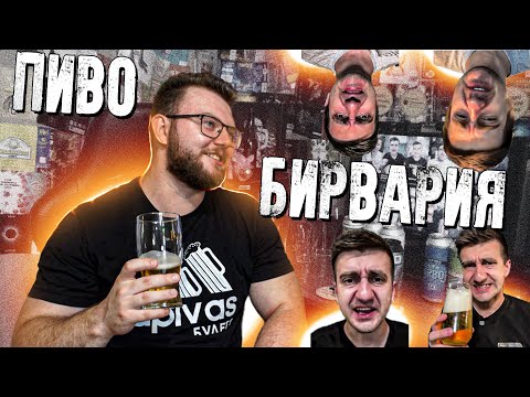 Видео: ПИВО ОТ @beervaria | ОБЗОР | КОРЧИМСЯ