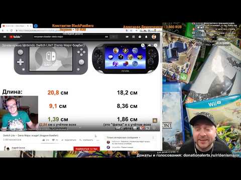 Видео: Реакция Denis Major на реакцию на Denis Major (про Nintendo Switch Lite)