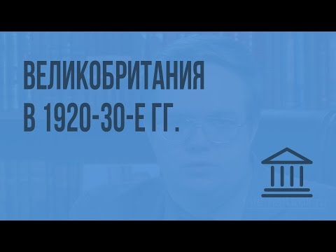 Видео: Великобритания в 1920-30-е гг. Видеоурок по Всеобщей истории 9 класс