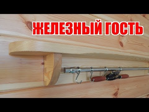 Видео: Железный гость