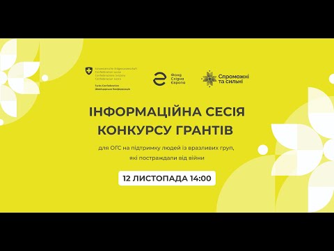 Видео: Інформаційна онлайн-сесія конкурсу грантів від програми «Спроможні та сильні»