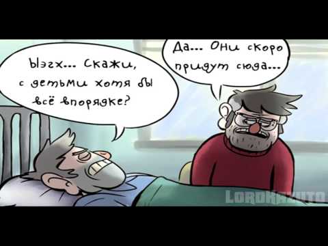 Видео: Gravity Falls комикс | Большое плаванье