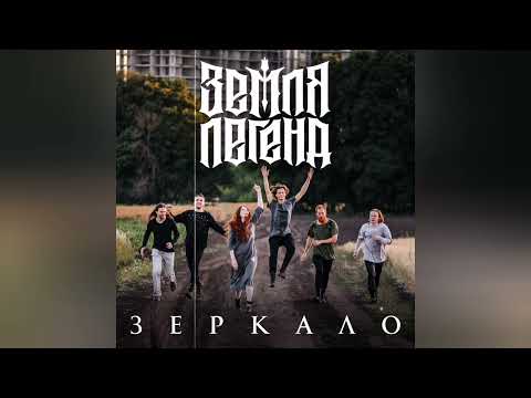Видео: Земля Легенд - "Зеркало"