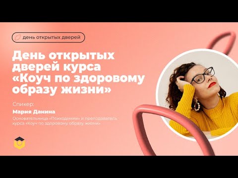 Видео: День открытых дверей курса »Велнес-коучинг»