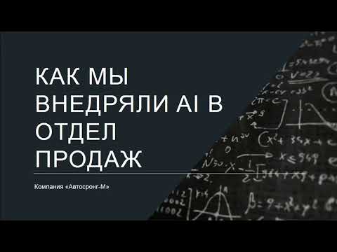 Видео: Нейросеть SalesAI в продажах: ожидание и реальность