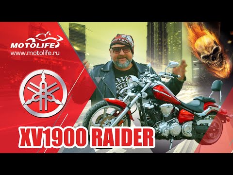 Видео: YAMAHA XV1900 RAIDER / Колесница Призрачного гонщика [ОБЗОР и ТЕСТДРАЙВ]