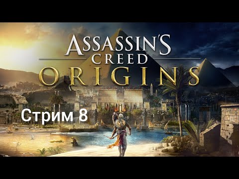 Видео: Прохождение Assasin's creed Origins стрим 8