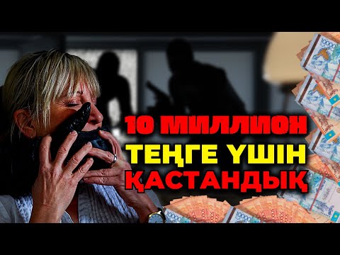 Видео: 10 МИЛЛИОН ТЕҢГЕ ҮШІН ҚАСТАНДЫҚ | АЛМАТЫ | №59
